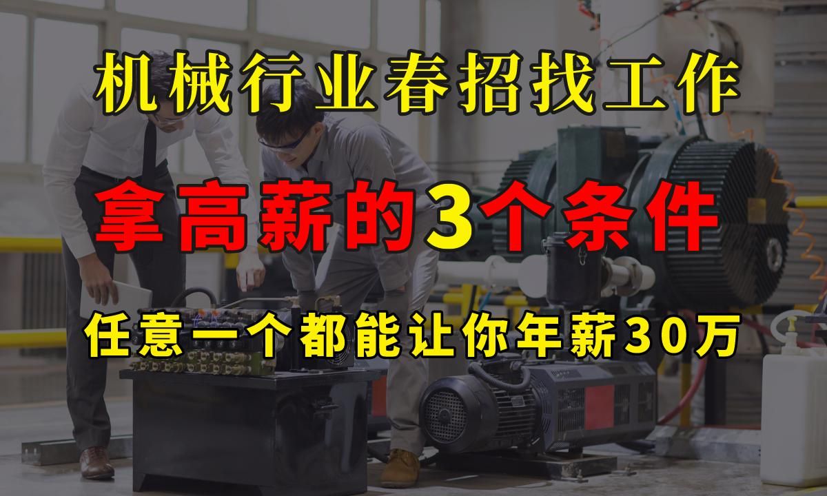 机械行业想要工资高,这3个必备条件少不了,看看你符合几个?哔哩哔哩bilibili