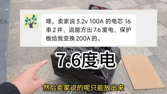 Download Video: 4000多买的宁德全新A品48v200ah的锂电池，为什么只有6.6度？