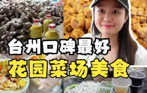 Descargar video: 台州口碑最好的菜市场，原来有这么多当地美食？好多还是老字号！