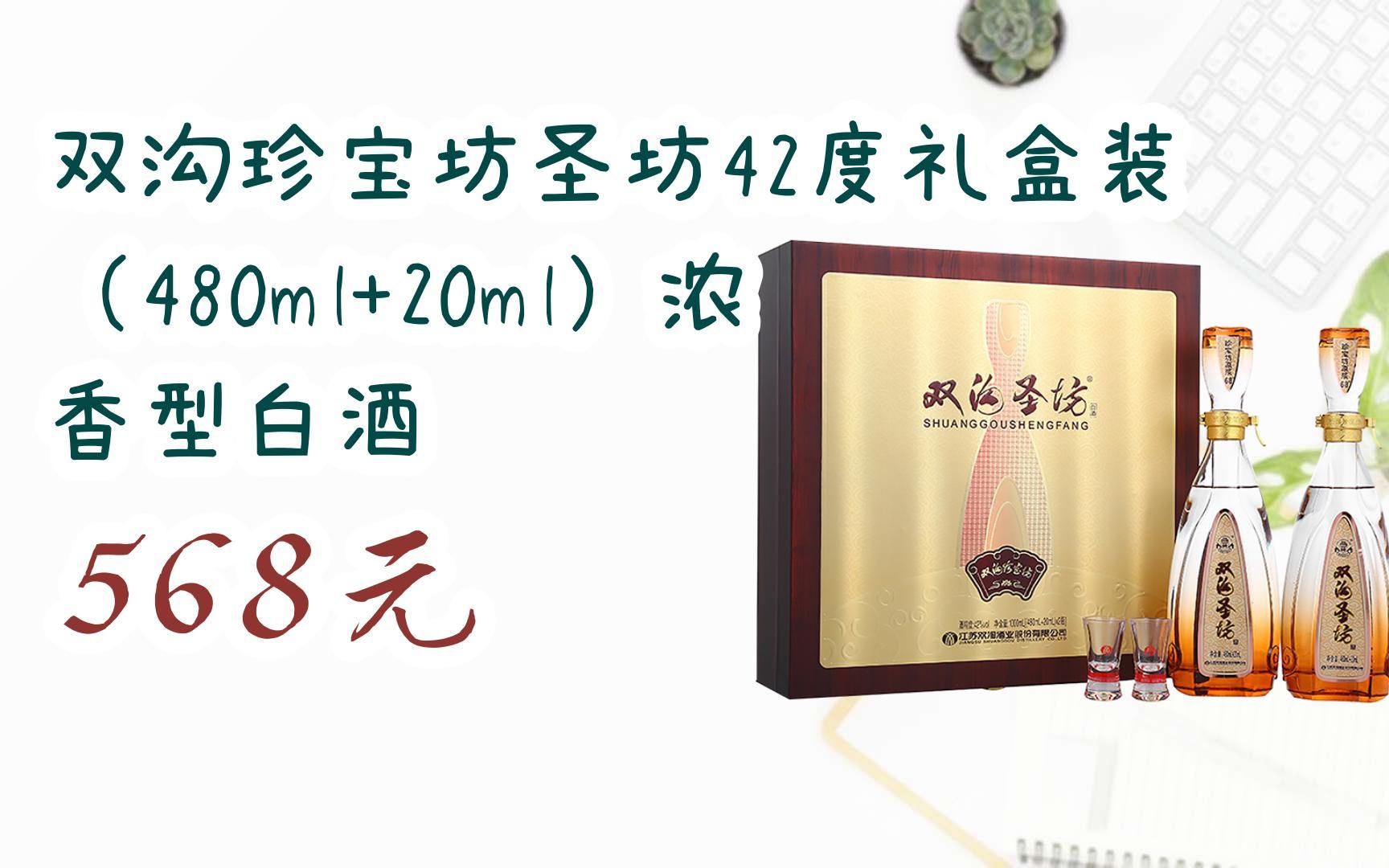 【京东|扫码领取优惠】双沟珍宝坊圣坊42度礼盒装 (480ml 20ml)浓香型