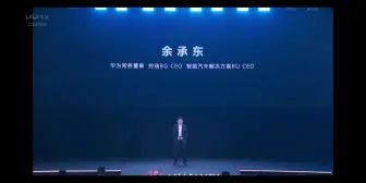 Descargar video: 华为智能汽车解决方案余承东完整发言