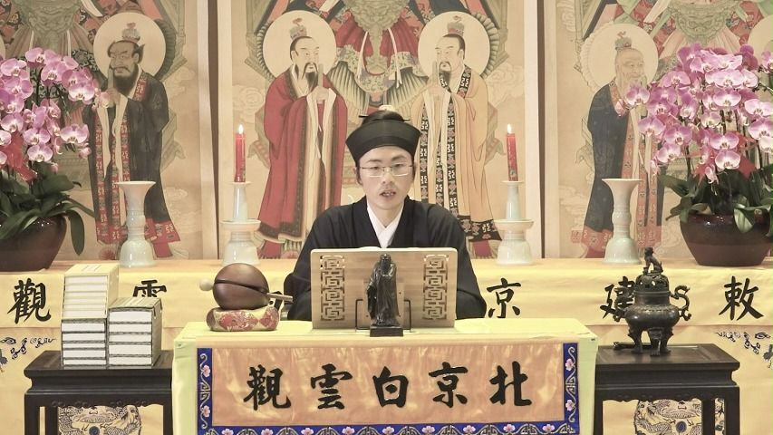 北京白云观 冯信教道长 晚课 讲解10