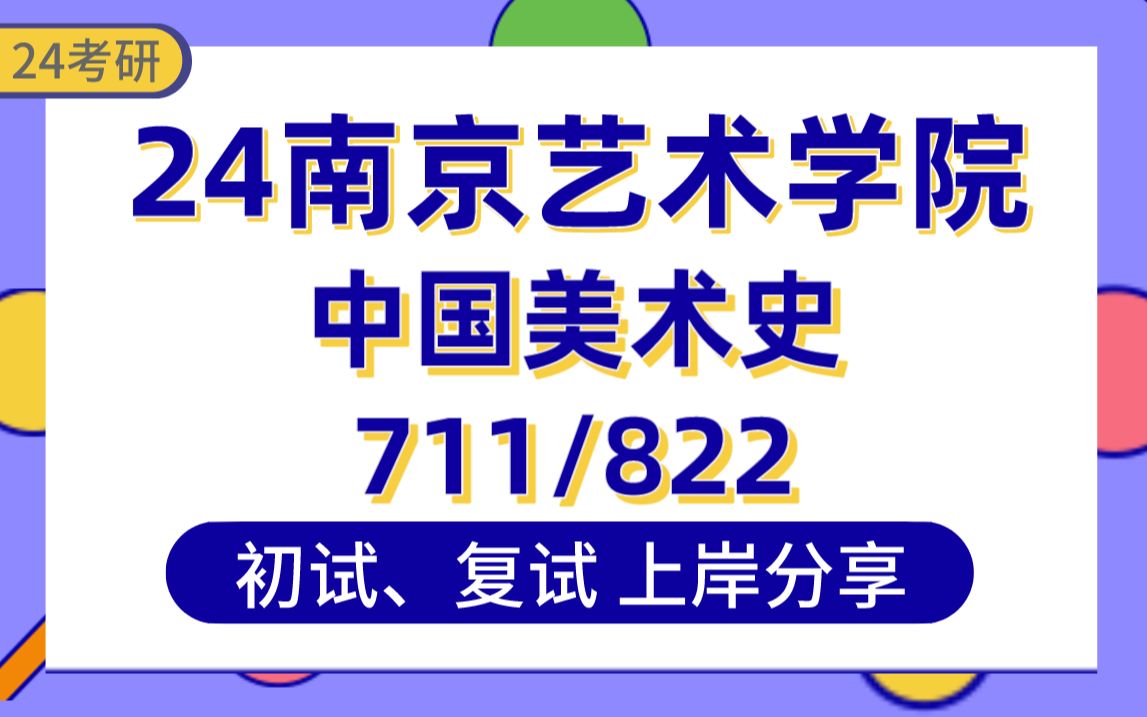 【24南艺考研】中国美术史上岸学姐初复试经验分享专业课711艺术概论/822美术史论基础真题讲解#南京艺术学院中国美术史考研哔哩哔哩bilibili