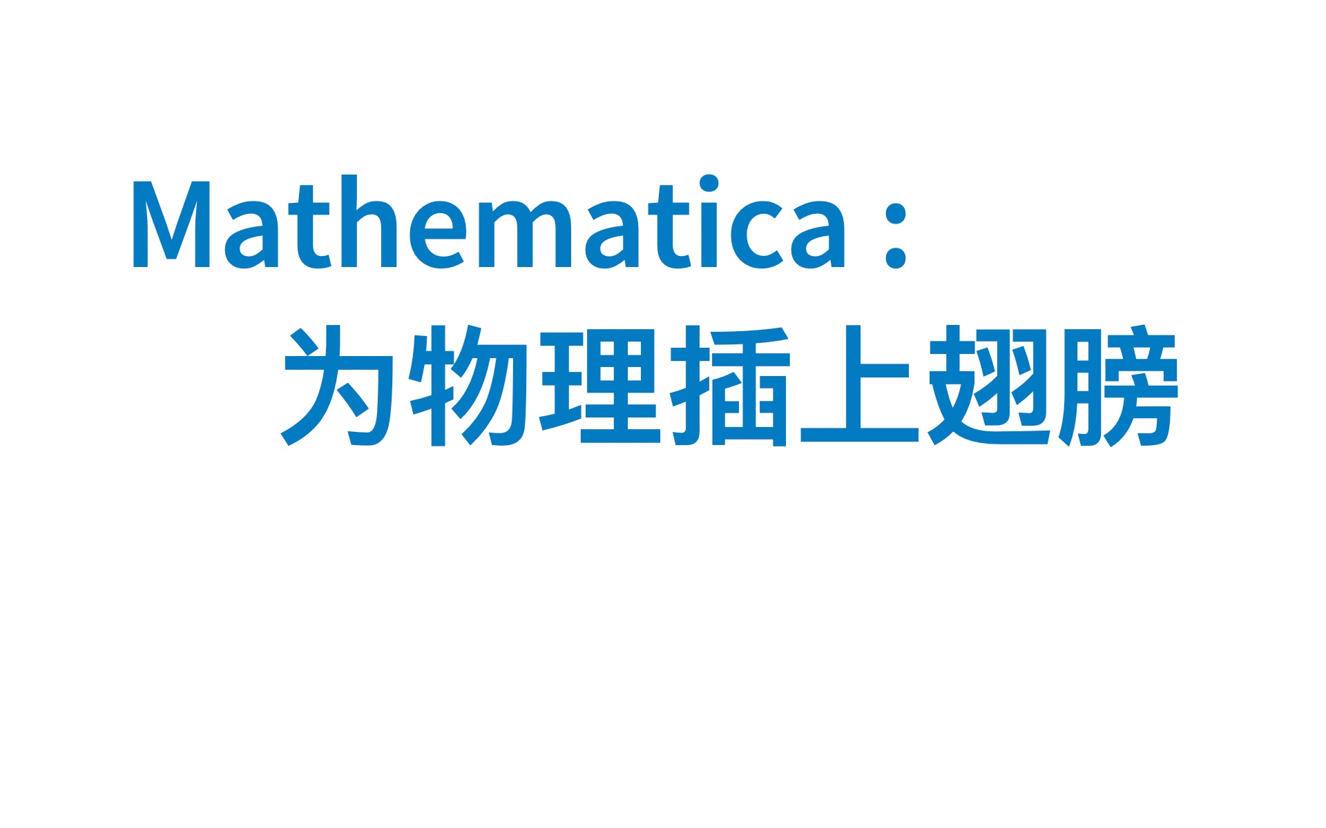 [图]【Mathematica 介绍讲座】第二部分：MMA 的实际应用