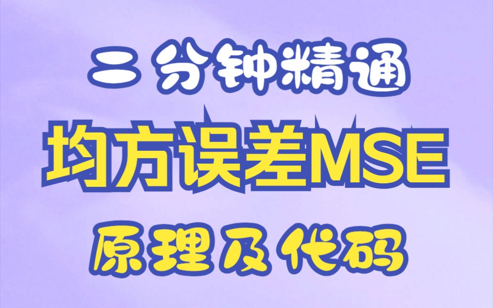 二分钟精通深度学习MSELoss均方误差(原理+代码)哔哩哔哩bilibili