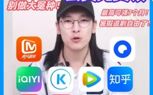 Tải video: 11款热门app会员免费领🔥！官方羊毛追剧自由