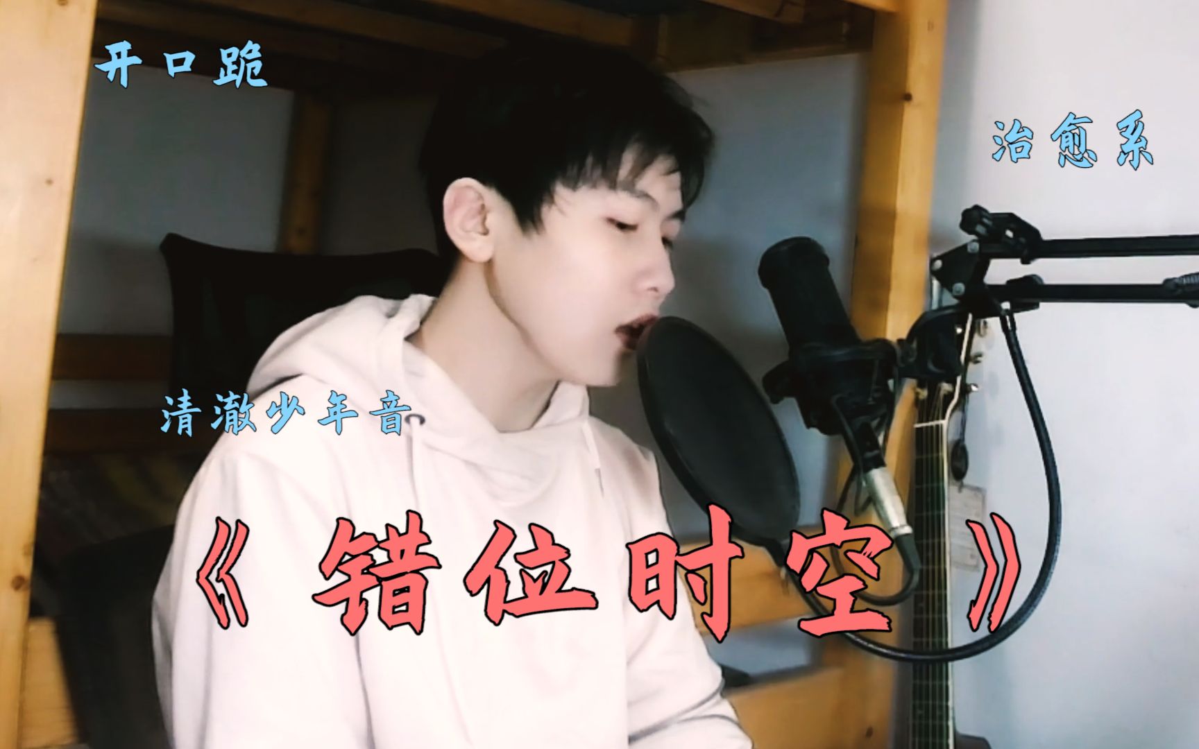 你们欠的一键三连是时候补上了错位时空cover艾辰