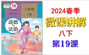 Download Video: 2024春 | 《道德与法治》八年级下册 微课 第19课 公平正义的价值