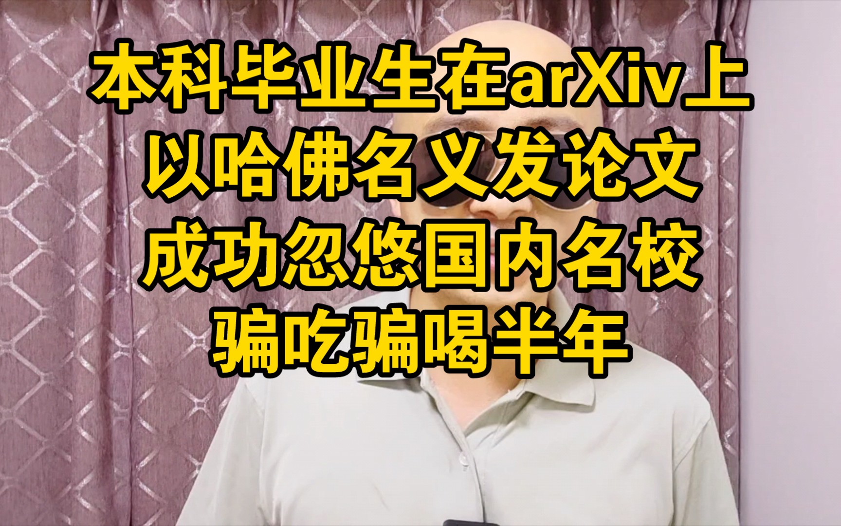 本科毕业生在arXiv上以哈佛名义发论文,蒙蔽名校,成功骗吃骗喝哔哩哔哩bilibili