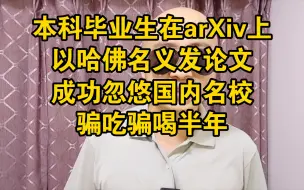 Download Video: 本科毕业生在arXiv上以哈佛名义发论文，蒙蔽名校，成功骗吃骗喝