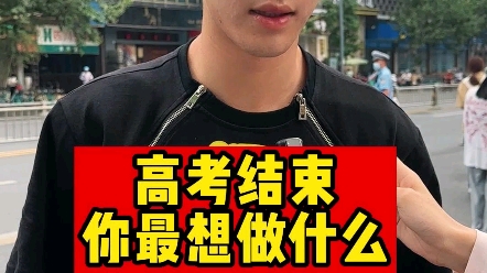 高考结束!你最想做的事情是什么?哔哩哔哩bilibili