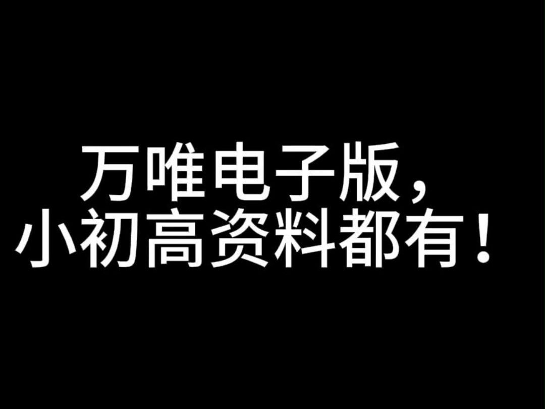 [图]万唯电子版（小初高资料都有！）