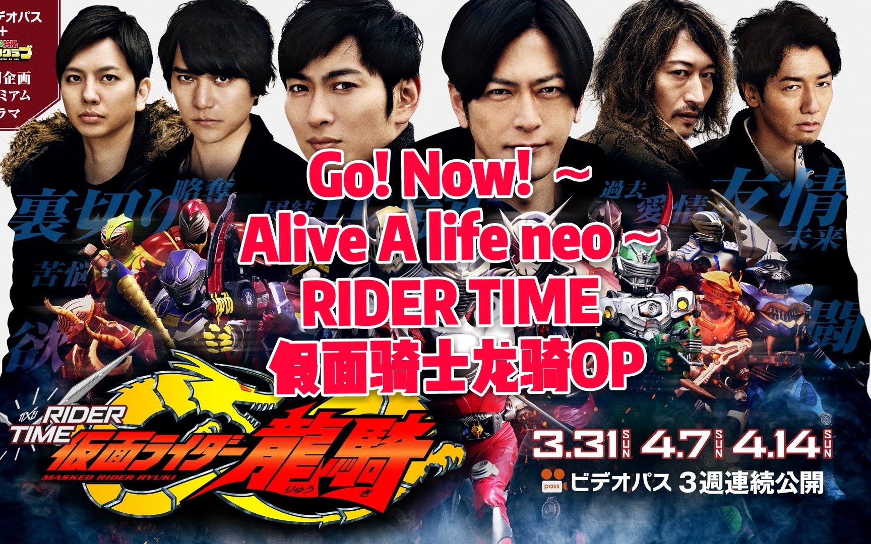 [图]【听歌向】Go! Now! ～Alive A life neo～【RIDER TIME 假面骑士龙骑新OP】