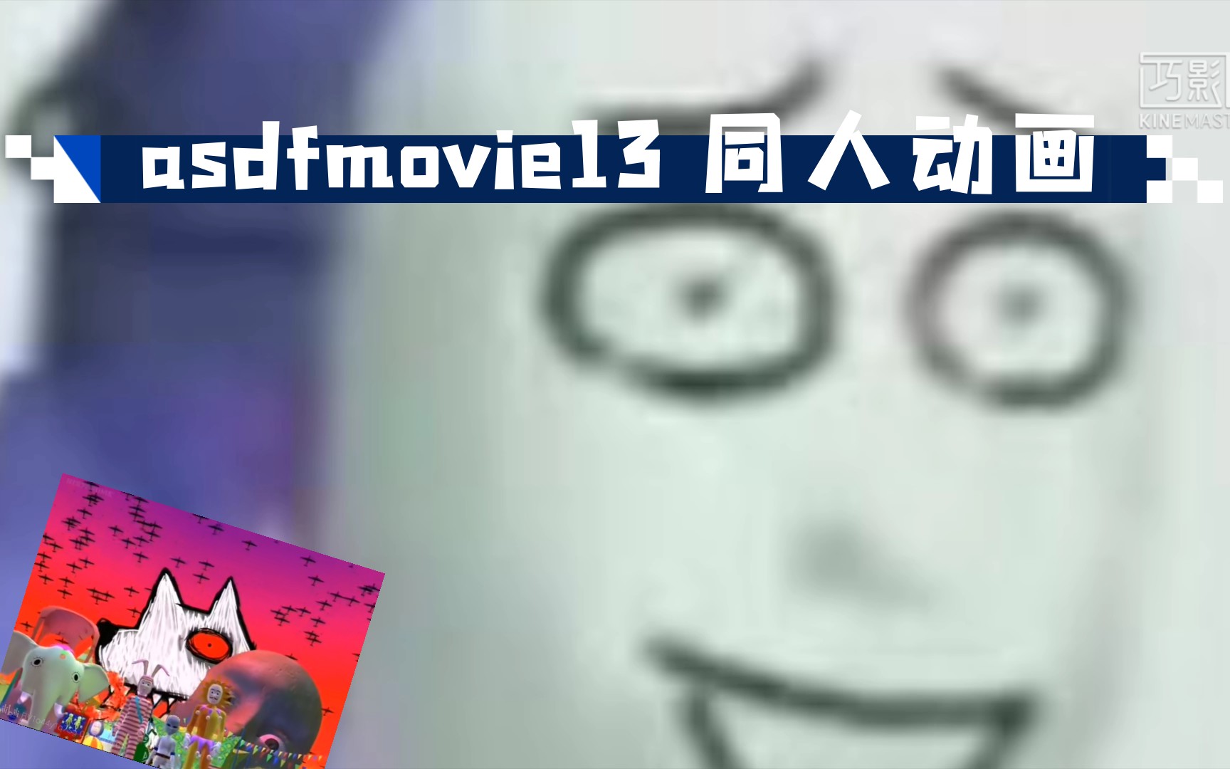 asdfmovie13 同人动画 asdf同人第一集重制版 不是哔哩哔哩bilibili