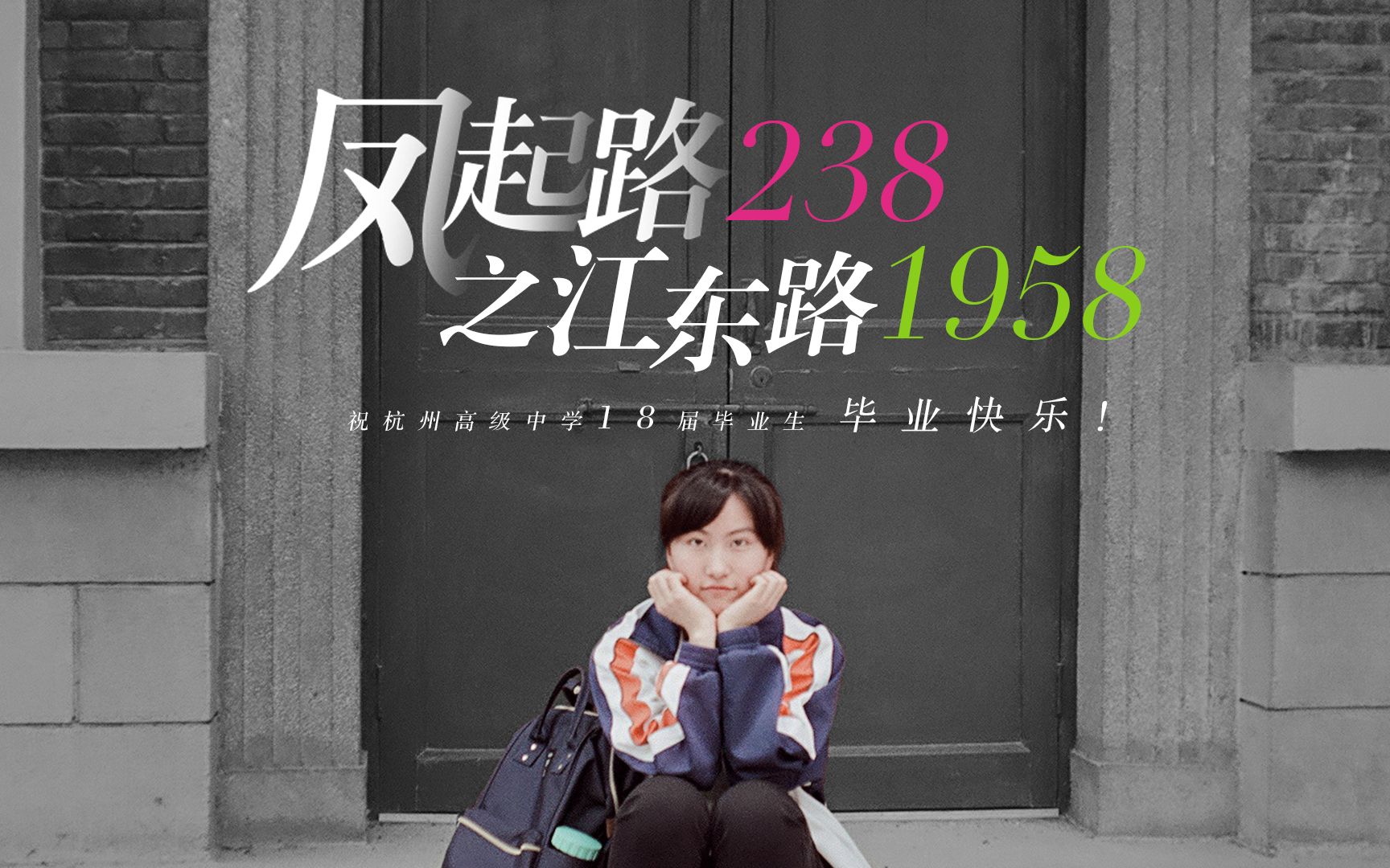 三年好短,三年好长.《凤起路238,之江东路1958》杭州高级中学2018毕业典礼开场视频哔哩哔哩bilibili