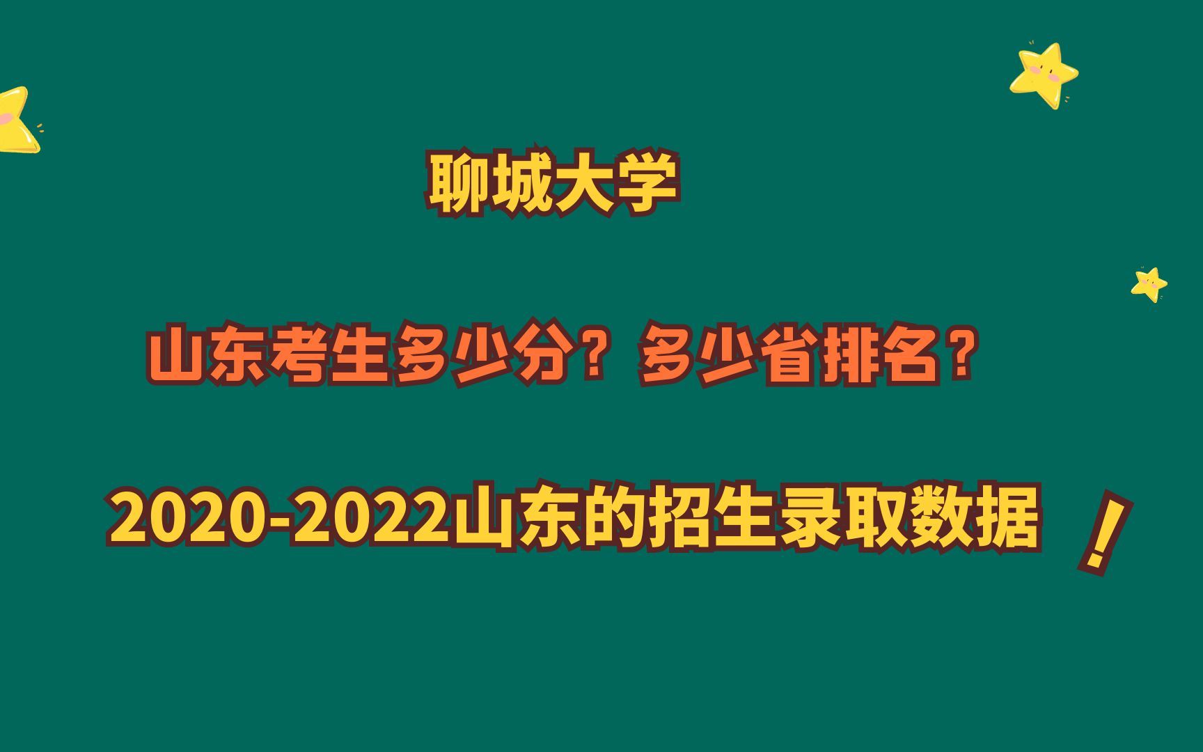 聊城大学,山东多少分?适合哪个分数段?20202022山东数据!哔哩哔哩bilibili