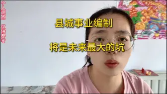 Télécharger la video: 县城事业编制，可能是未来几年最大的坑