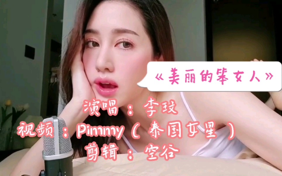 [图]李玟演唱《美丽的笨女人》，慵懒的调调好喜欢，泰国女星Pimmy演绎