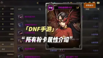 Descargar video: DNF手游手游粉卡片属性介绍！