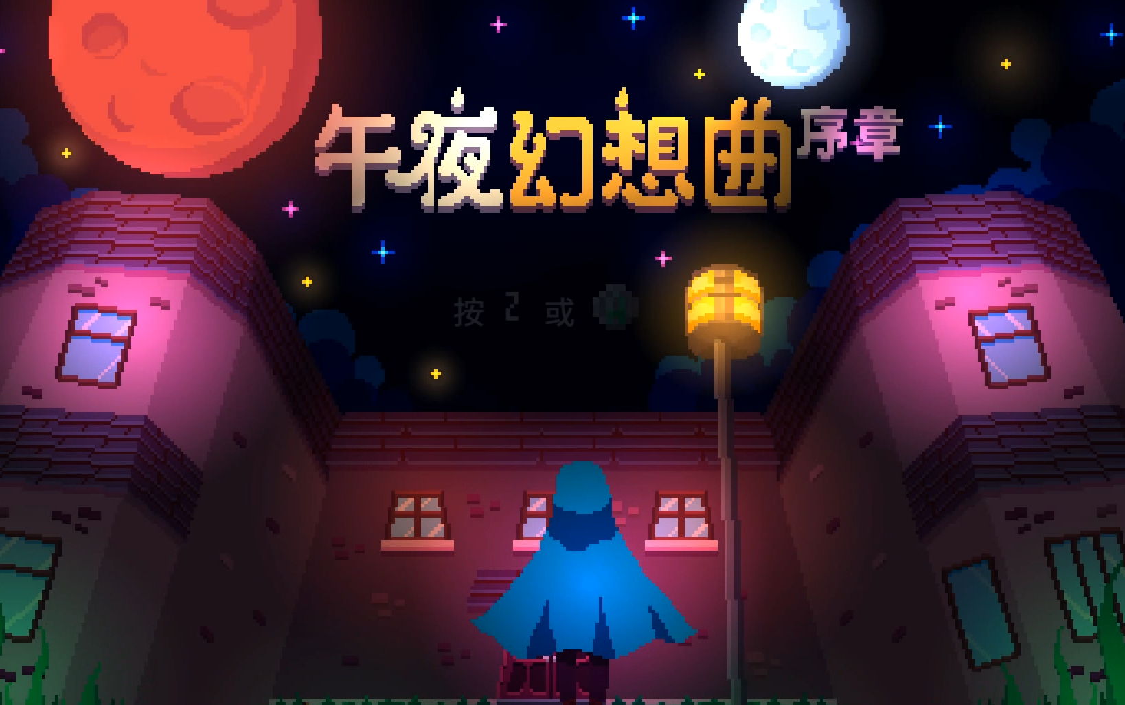 [图]《午夜幻想曲/Night Reverie 》奇幻童话冒险解谜游戏（demo试玩）-迷失攻略组 七月末