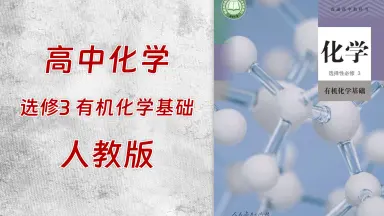 化学选修三课本电子版-哔哩哔哩_Bilibili