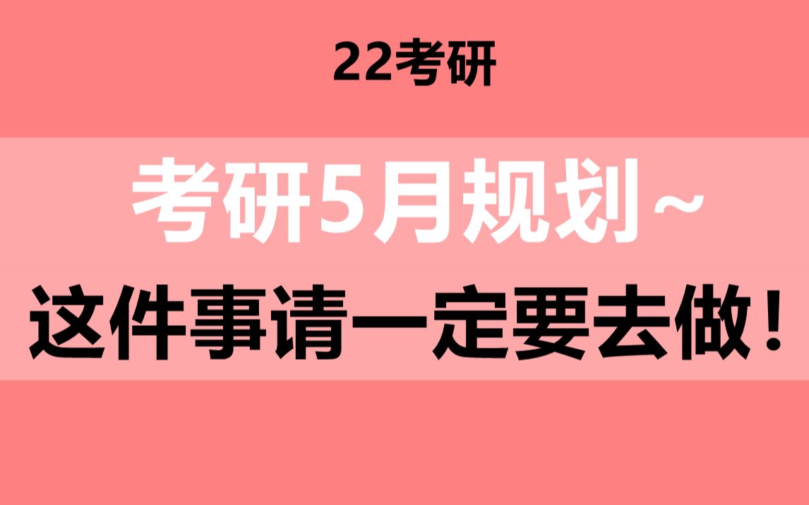 【22考研】五月详细复习规划来啦!有件事请一定要去做!(考研英语/数学/专业课/李永乐/汤家凤)哔哩哔哩bilibili