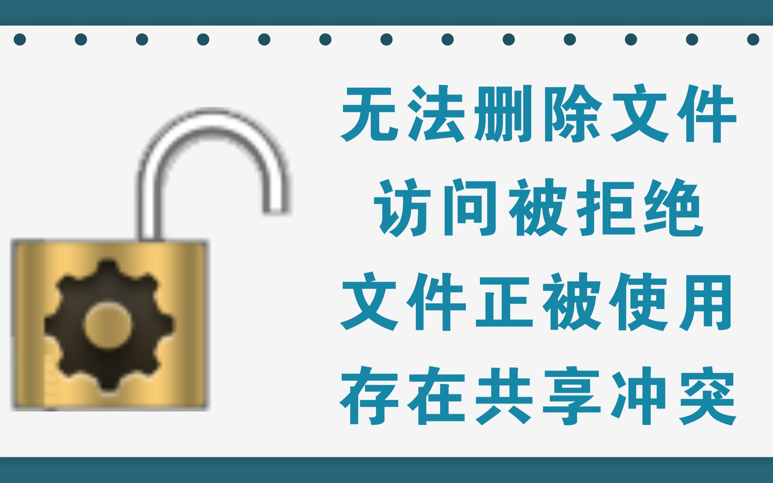 电脑文件快速解锁工具,再也不怕文件被占用哔哩哔哩bilibili