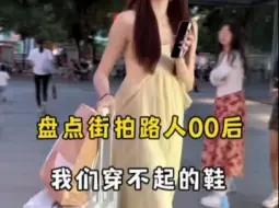 Video herunterladen: 街拍路人00后小美女，你我穿不起的穿搭