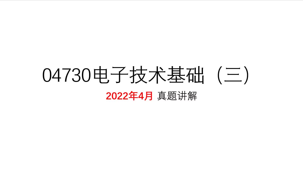 04730 电子技术基础(三)2022年4月真题讲解【更新完毕】哔哩哔哩bilibili