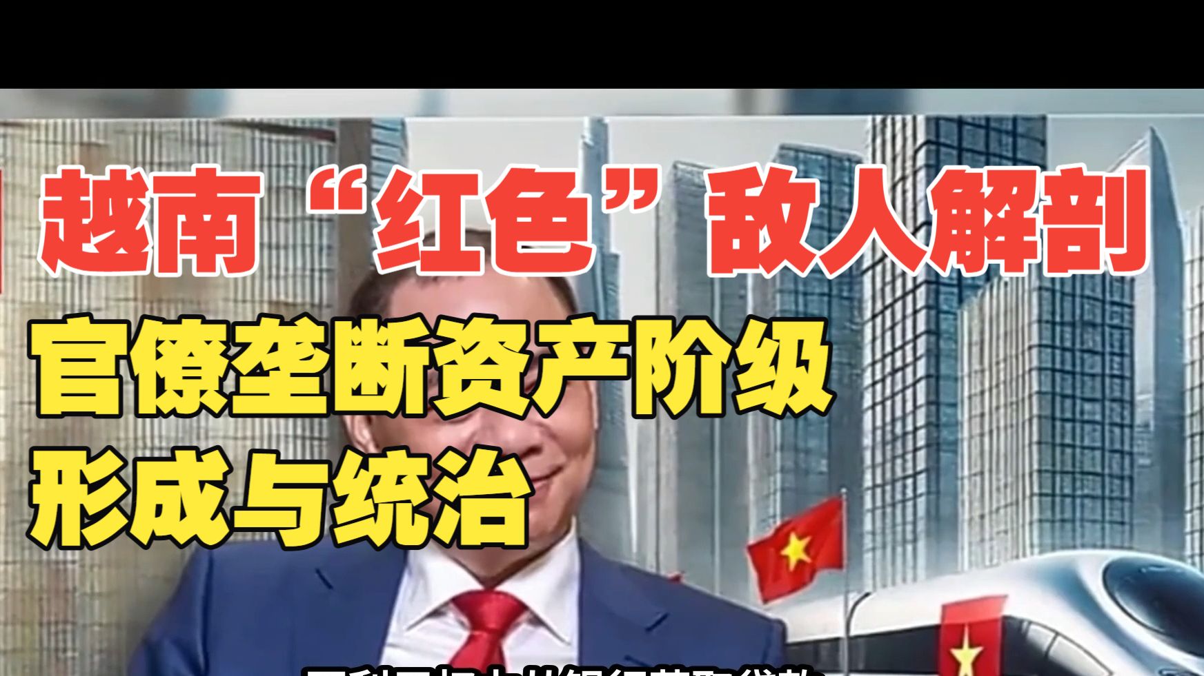 越南“红色”敌人解剖：官僚垄断资产阶级的形成与统治