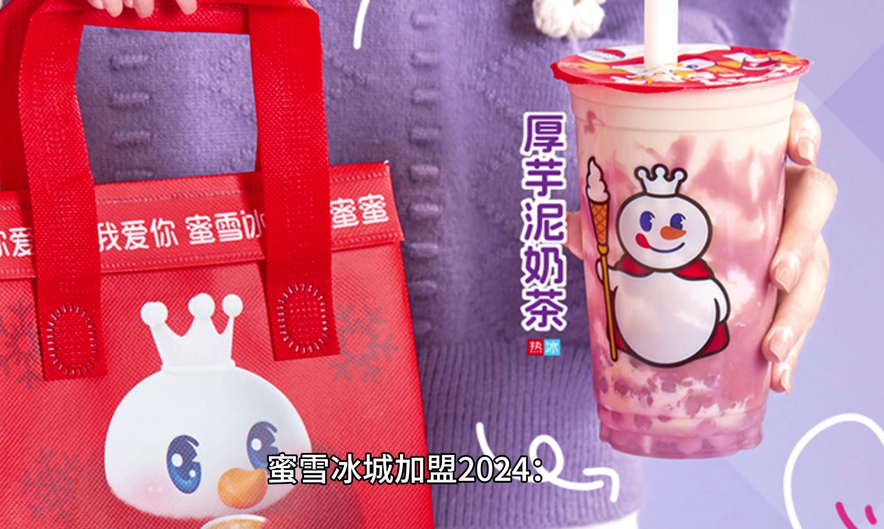 蜜雪冰城加盟2024:镇上加盟蜜雪冰城大概多少钱?