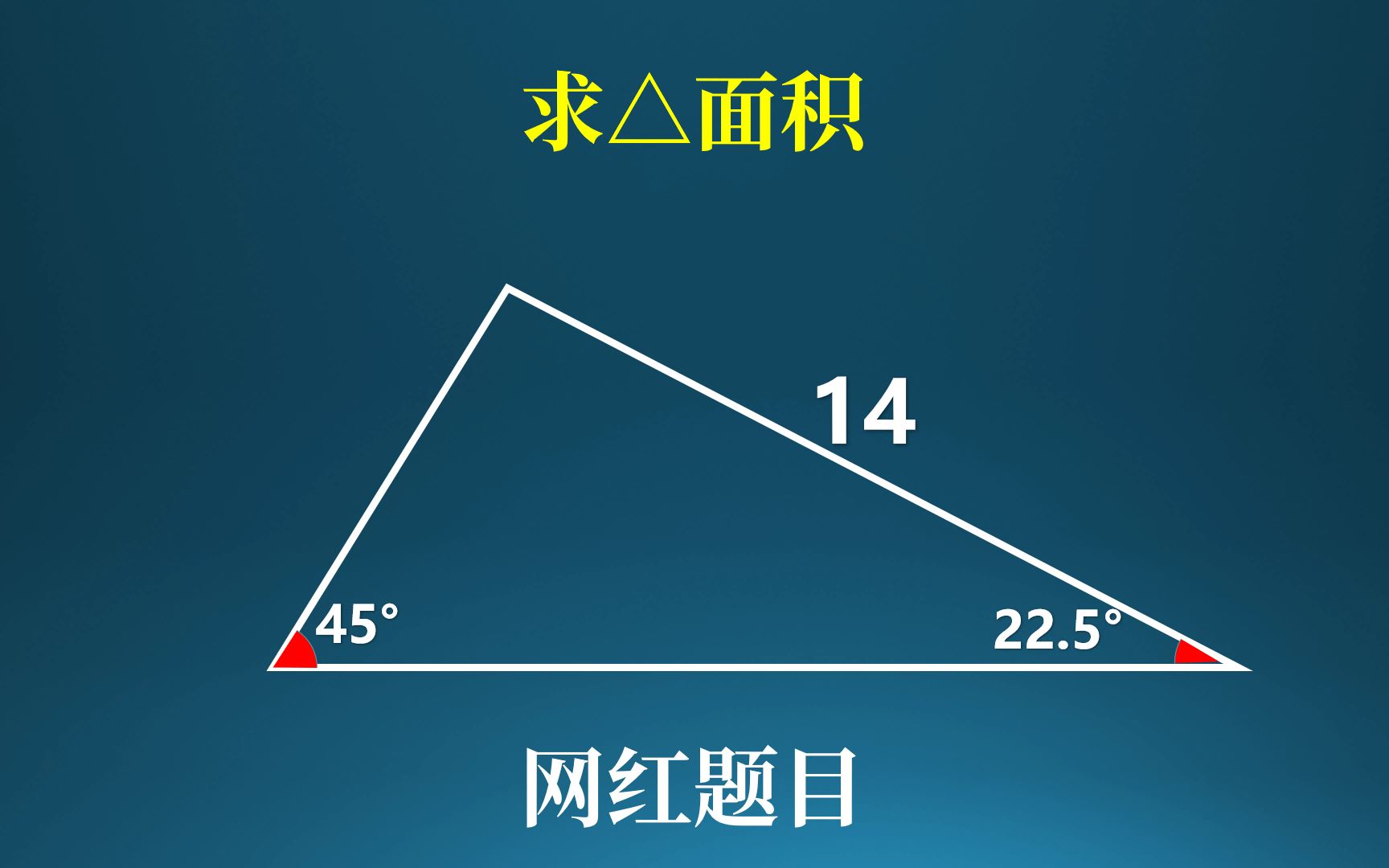 [图]求三角形面积，遇到特殊角该如何处理？