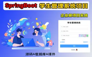 Download Video: 【SpringBoot项目实战】从0到1搭建一个前后端分离的学生管理系统，保姆级教学！| 附源码/笔记！