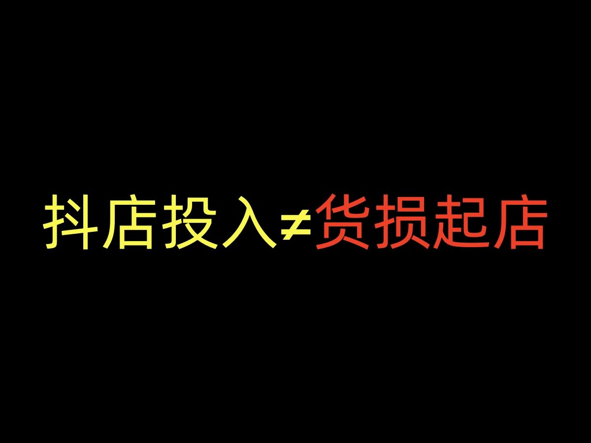 做抖音小店,起店需要准备投入多少?哔哩哔哩bilibili