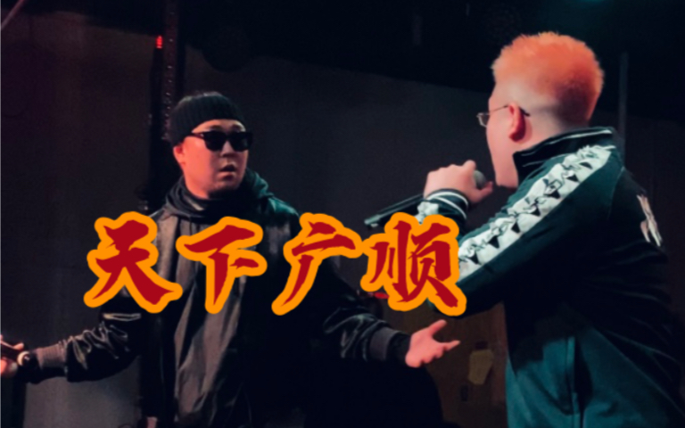 北京广顺专场秃子2z金剑freestyle pt.2 天下广顺牛逼!来了!哔哩哔哩bilibili