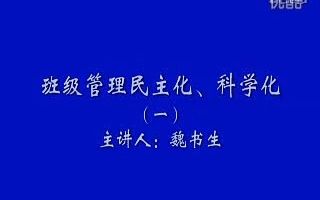 魏书生班级管理民主化、科学化哔哩哔哩bilibili