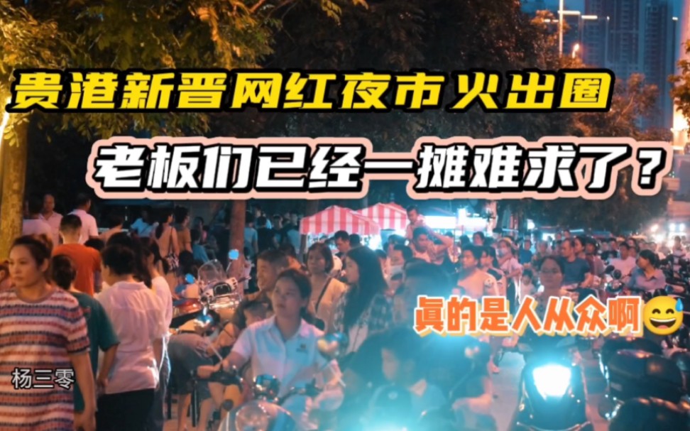 贵港新晋网红夜市火出圈,老板们已经一摊难求了?真的是人从众啊!哔哩哔哩bilibili