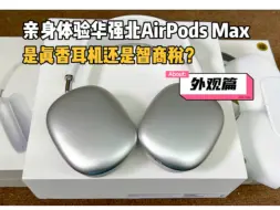 Download Video: 上）亲身体验华强北悦虎版头戴式AirPods Max，是真香耳机还是智商税