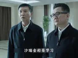 Download Video: 一朝天子一朝臣！ #人民的名义 #因为一个片段看了整部剧 #我的观影报告 #李达康