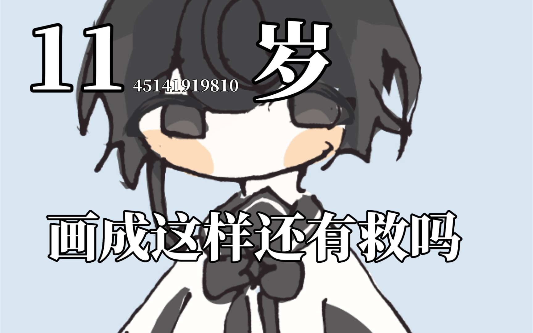 1145141919810岁画成这样还有救吗