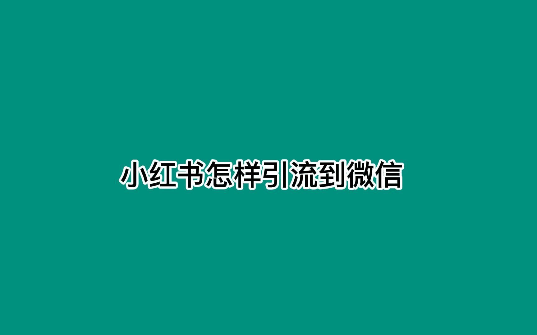 小红书怎样引流到微信?教你这招拦截精准流量哔哩哔哩bilibili