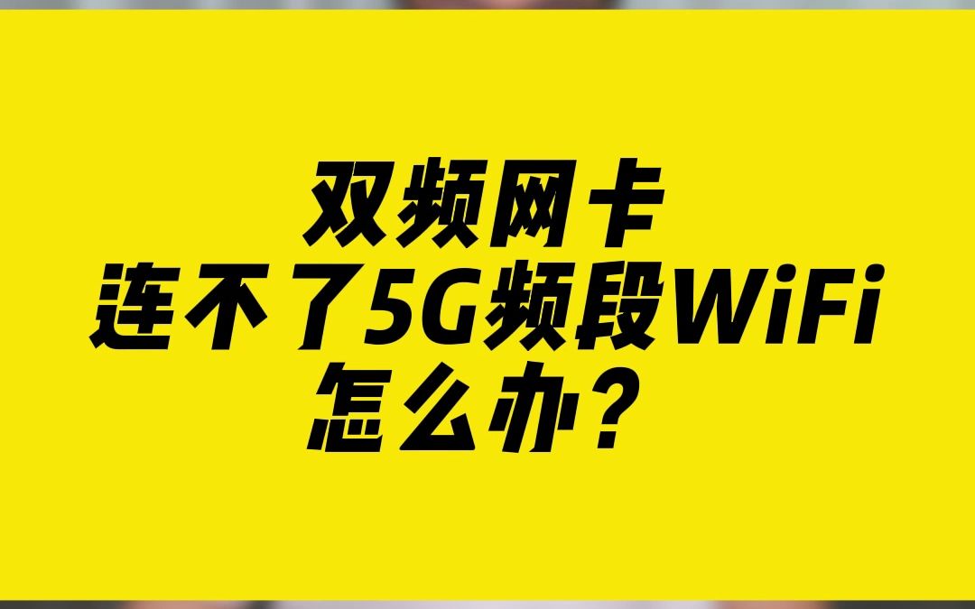 双频网卡连不了5G频段WiFi怎么办?哔哩哔哩bilibili