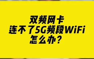 Télécharger la video: 双频网卡连不了5G频段WiFi怎么办？