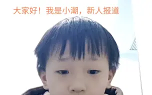 Descargar video: 大家好！我是小潮