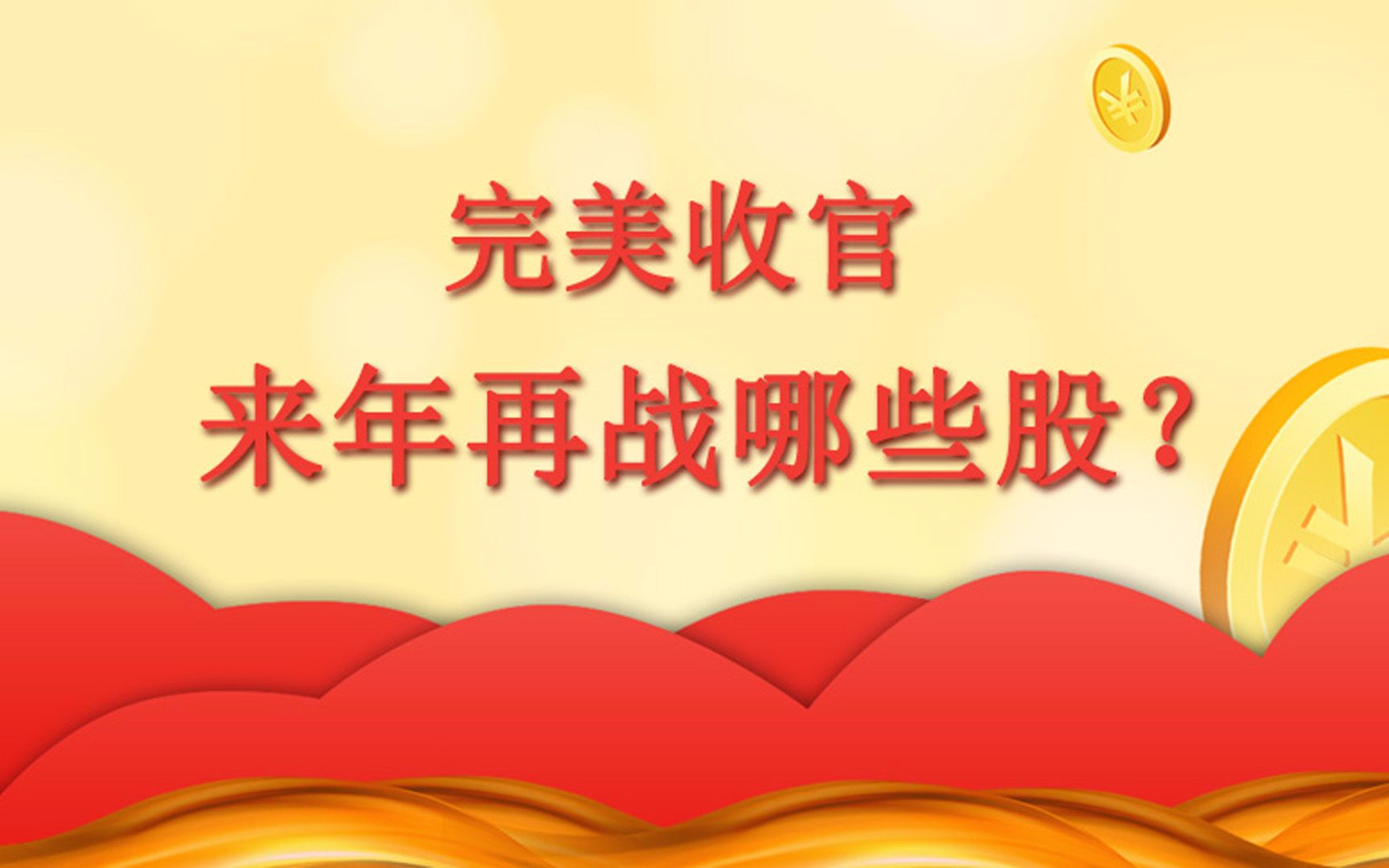 完美收官,来年再战哪些股?