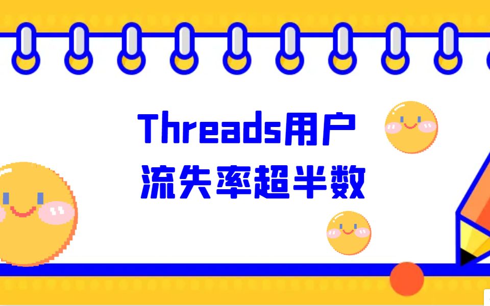 Threads用户流失率超半数哔哩哔哩bilibili