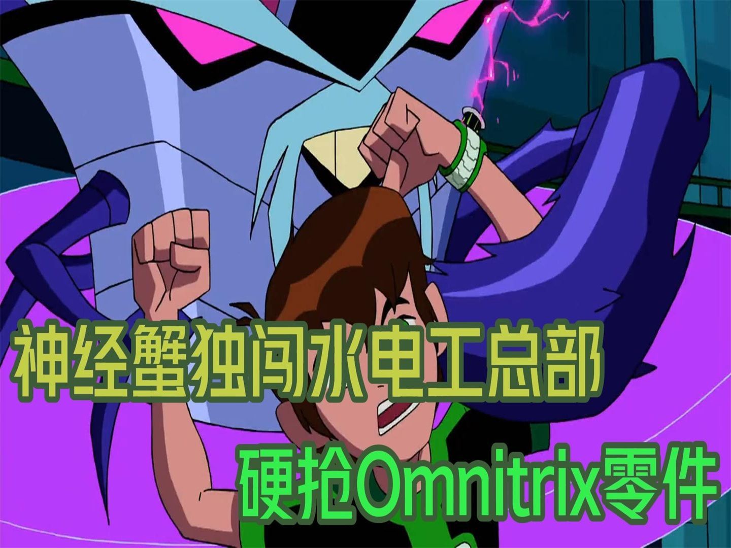 神经蟹夺取Omnitrix零件,导致监狱内的罪犯获得超能力哔哩哔哩bilibili