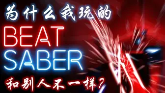 Beat Saber 节奏光剑主题曲 Beat Saber 哔哩哔哩 Bilibili