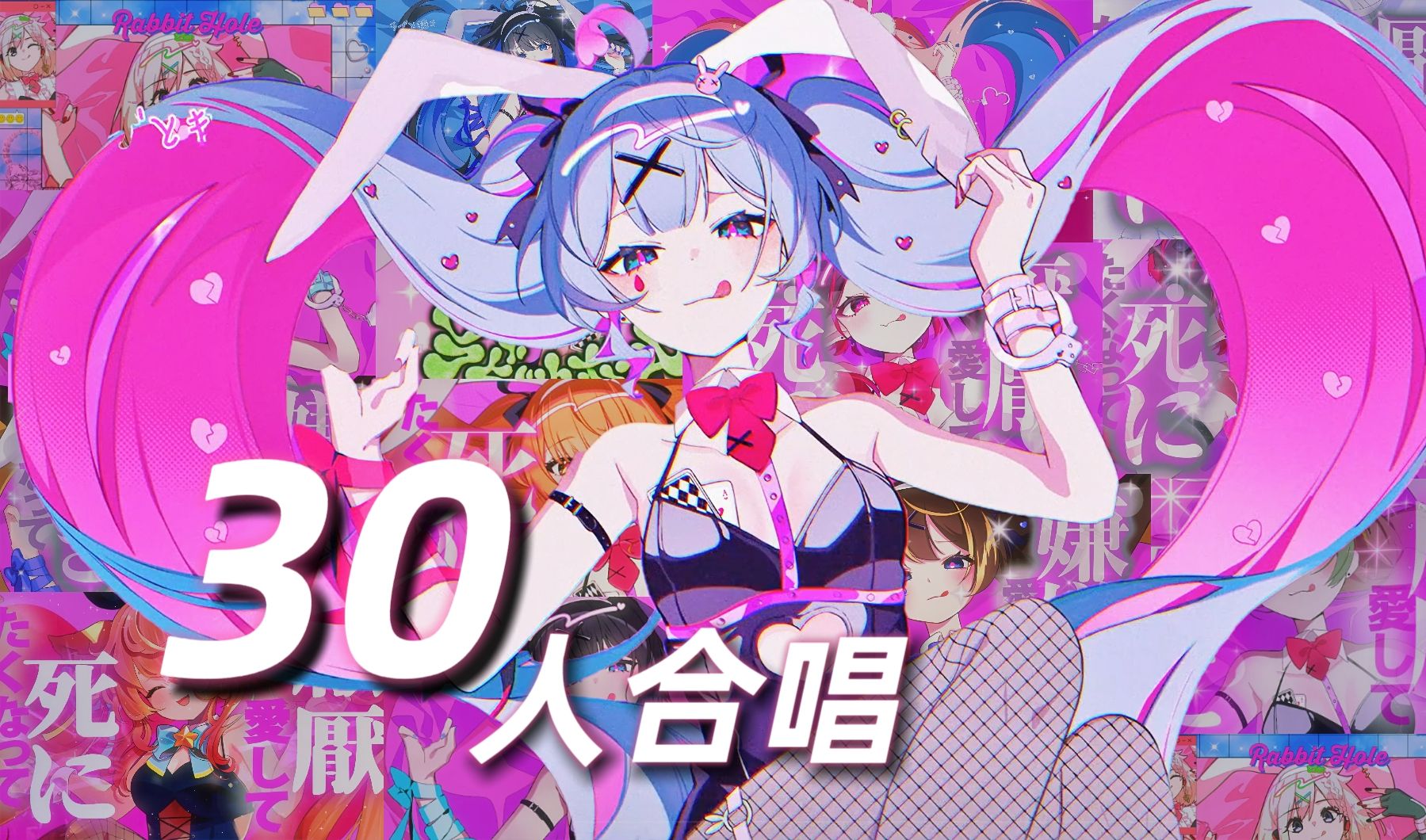 【30人合唱】兔子洞 (deco*27)