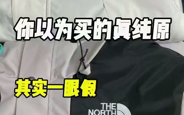 一件顶级的北面冲锋衣它的细节到底咋样,来了解一下避免入坑哔哩哔哩bilibili